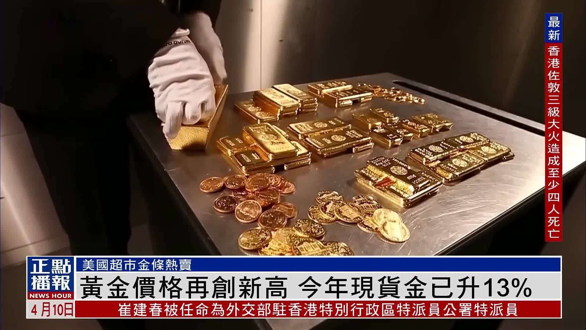 黄金价格再创新高 2024年现货金已升13%_凤凰网视频_凤凰网
