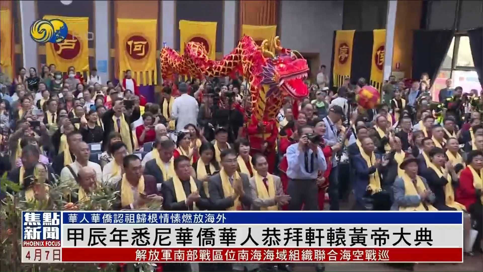 甲辰年悉尼华侨华人恭拜轩辕黄帝大典 认祖归根情愫燃放海外_凤凰网视频_凤凰网