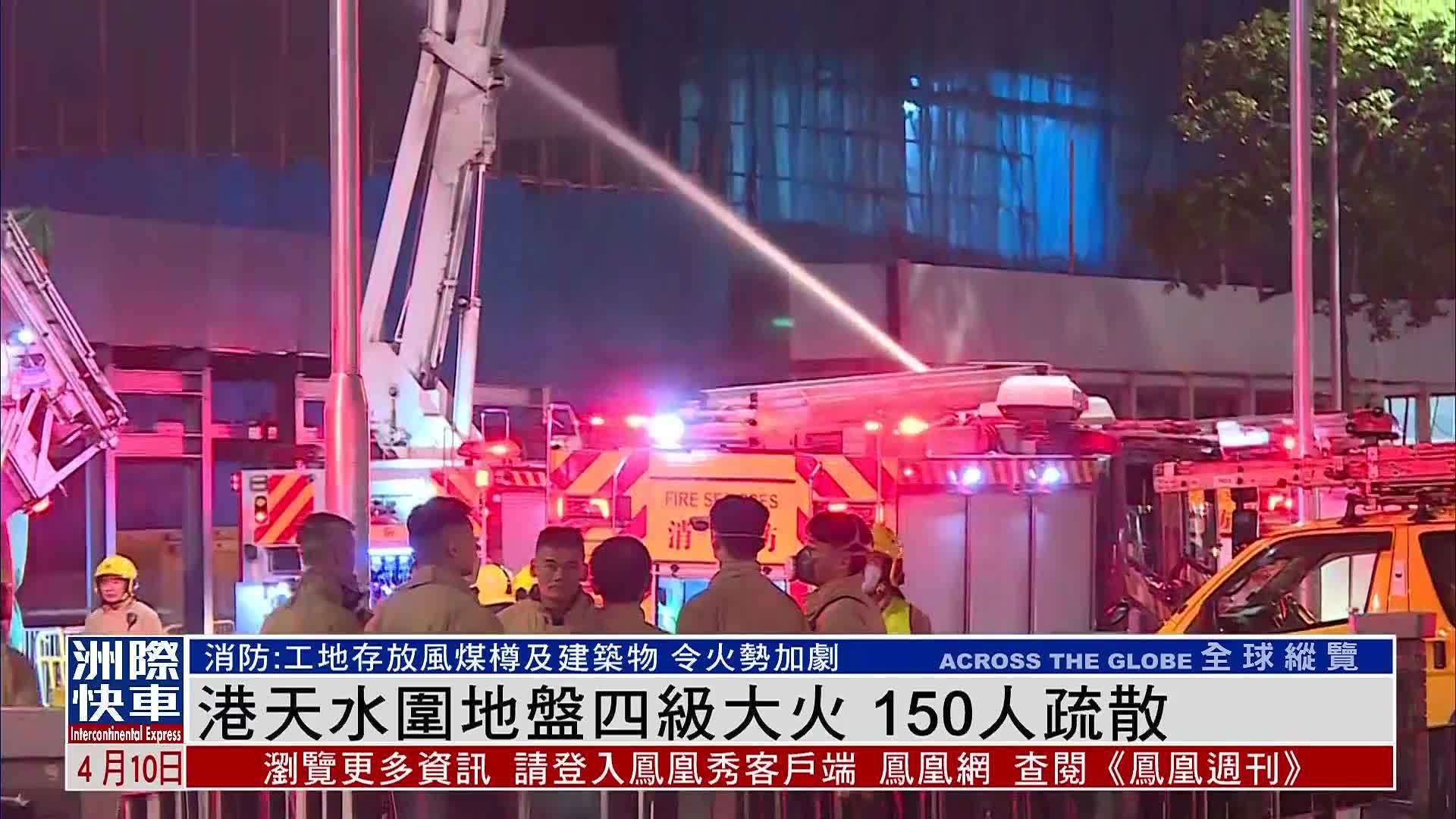 香港天水围地盘四级大火150人疏散