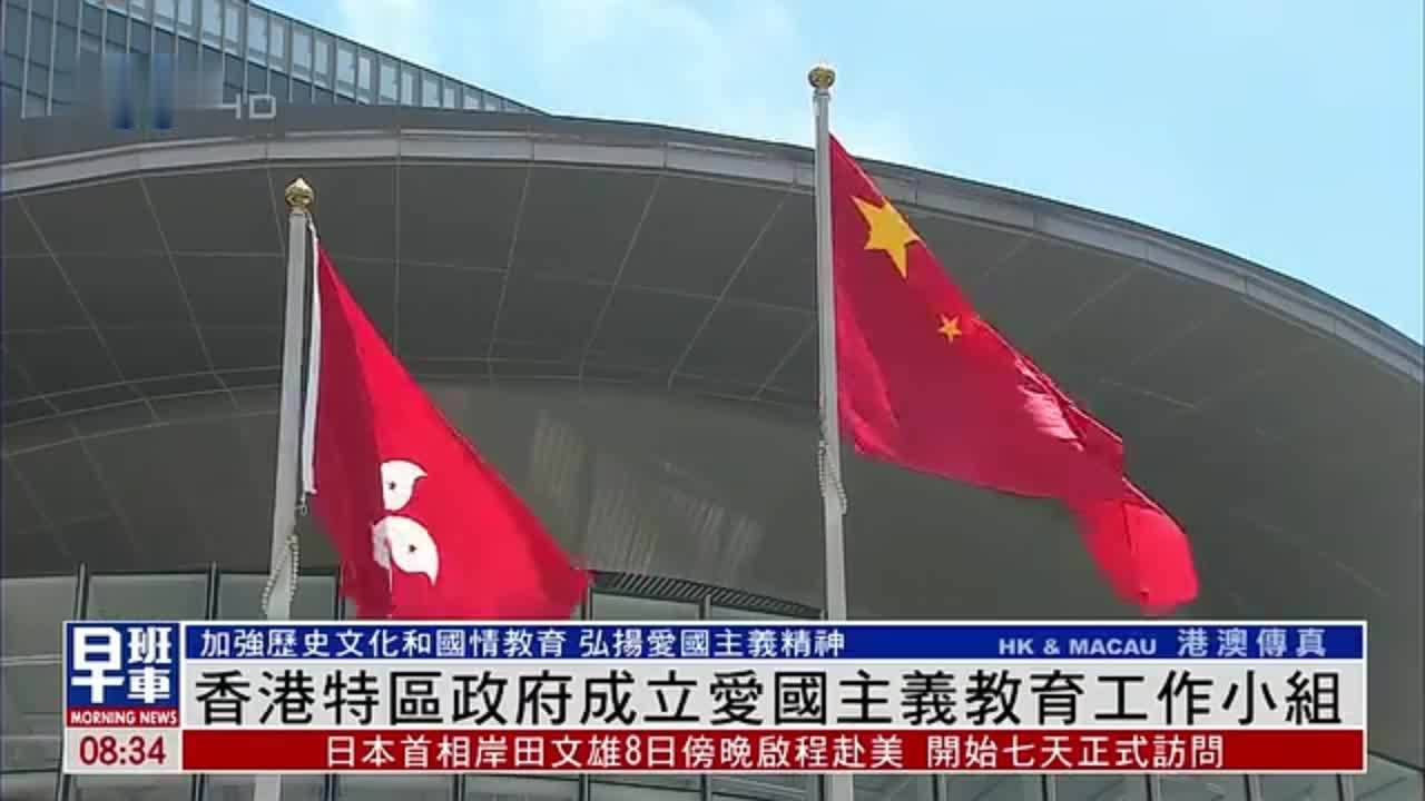 香港特区政府成立爱国主义教育工作小组