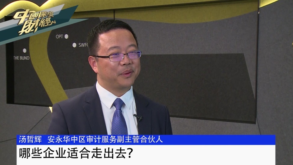 专访安永华中区审计服务副主管合伙人汤哲辉：哪些企业适合走出去？
