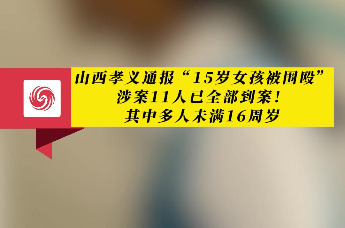 山西孝义通报“15岁女孩被围殴”