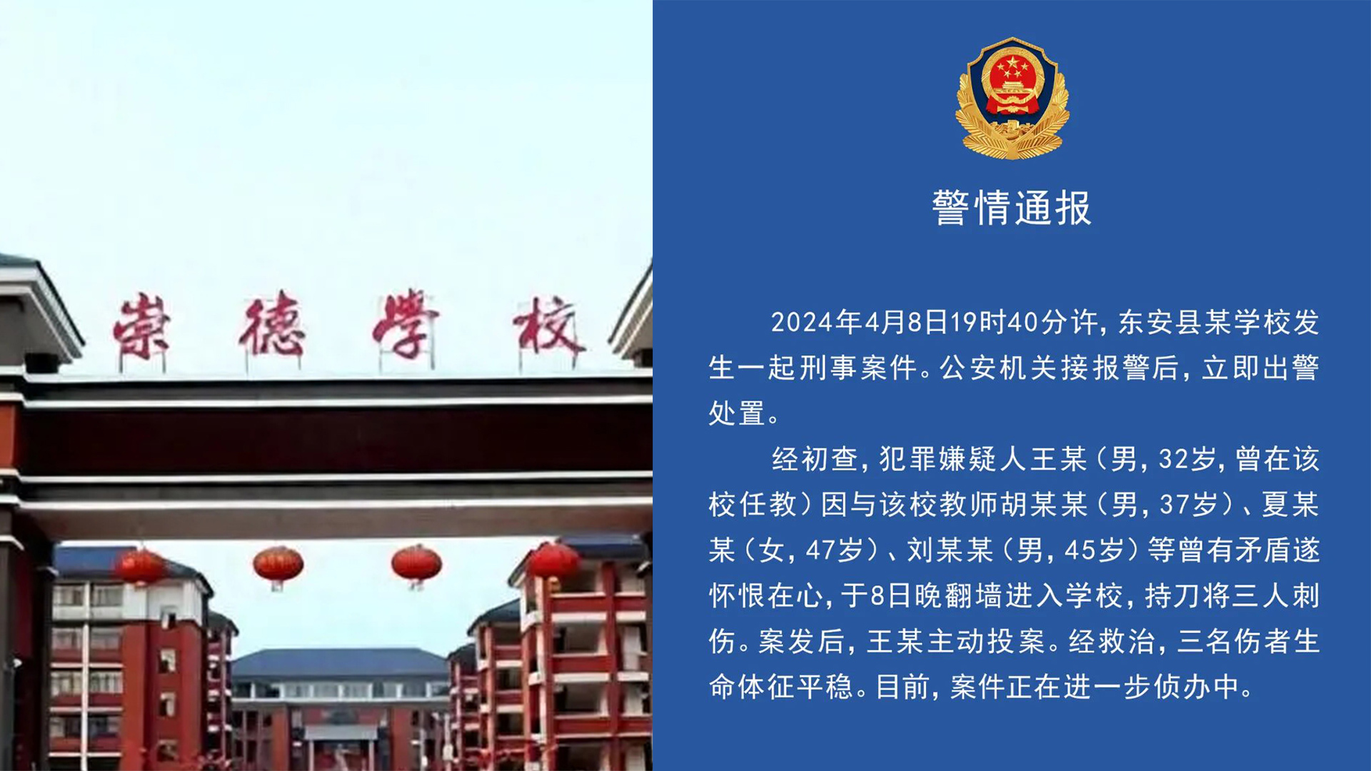 湖南警方通报学校伤人事件：一名离校教师夜晚翻墙入校，持刀将三名在职教师刺伤
