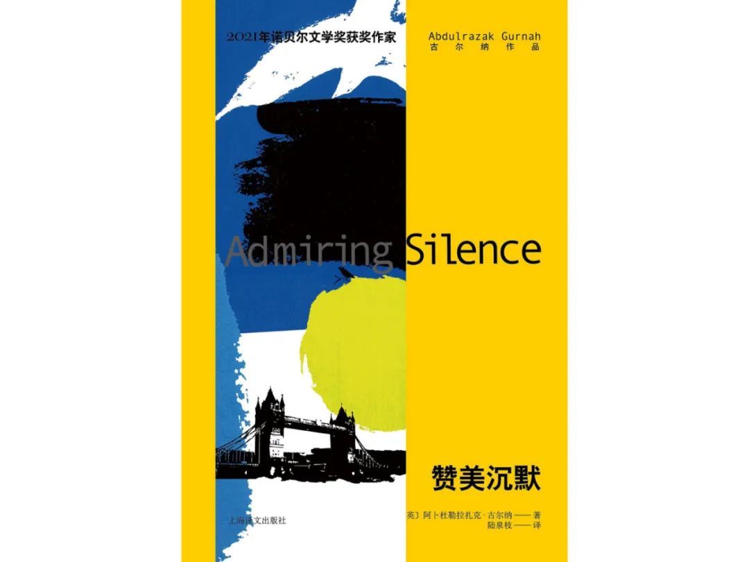 △ 《赞美沉默》，古尔纳的第五部长篇，首次出版于1996年。此书被认为是比较接近古尔纳个人经历的一部作品。