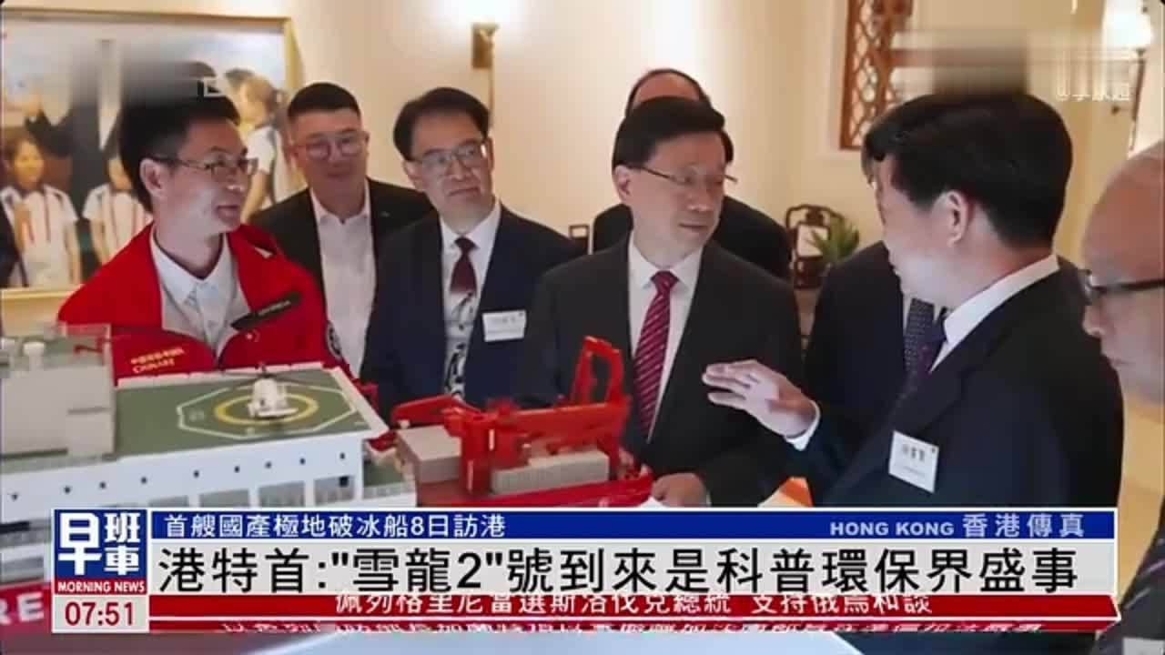 港特首：“雪龙2”号到来是科普环保界盛事