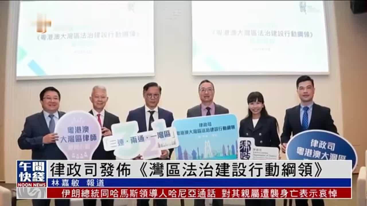 粤语报道｜香港律政司发布《粤港澳大湾区法治建设行动纲领》_凤凰网视频_凤凰网