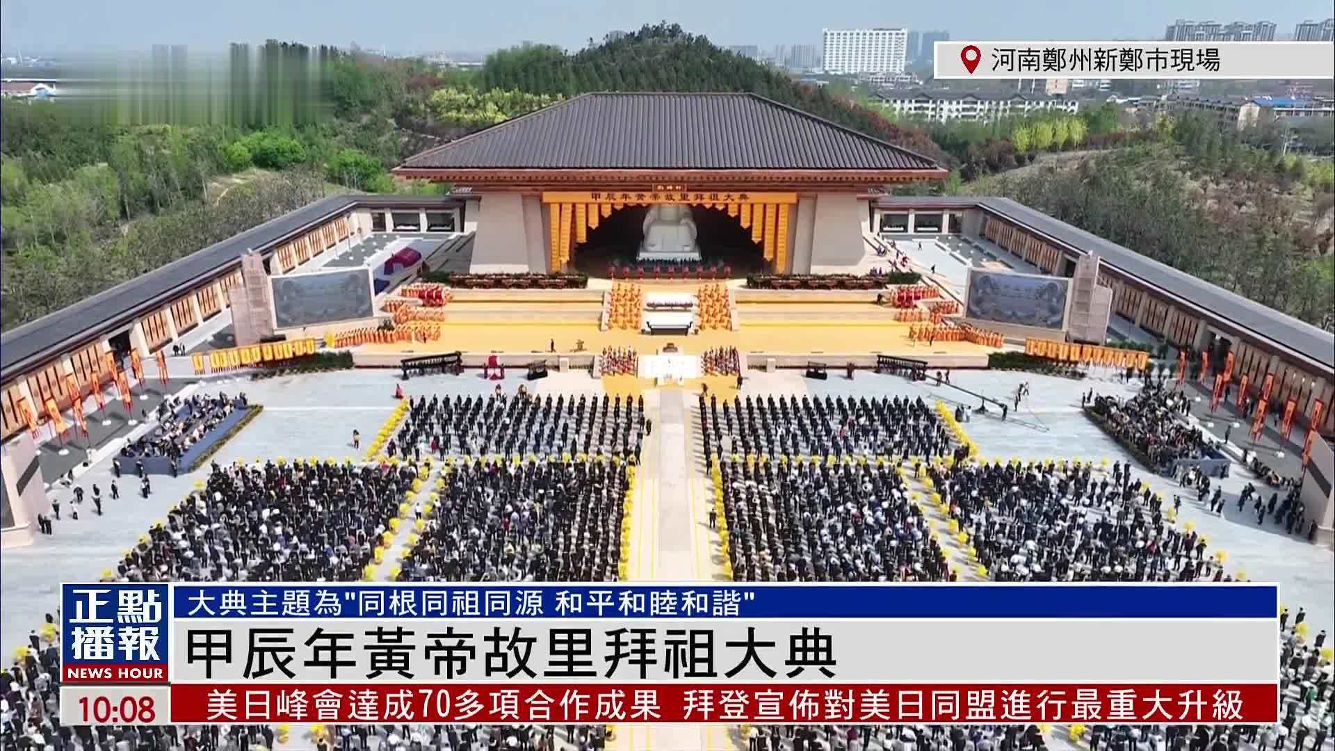现场回顾|甲辰年黄帝故里拜祖大典_凤凰网视频_凤凰网