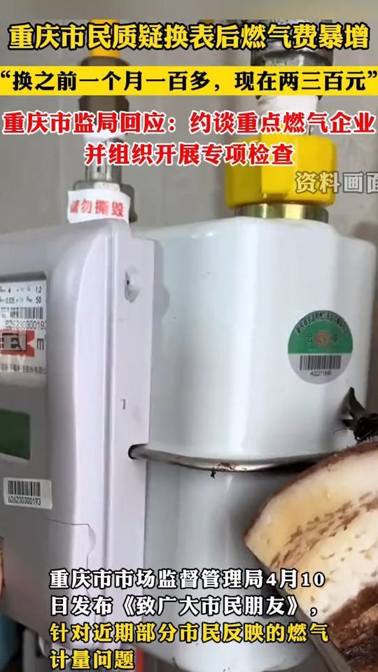重庆市民质疑换表后燃气费暴增，重庆市监局回应：约谈重点燃气企业，并组织开展专项检查