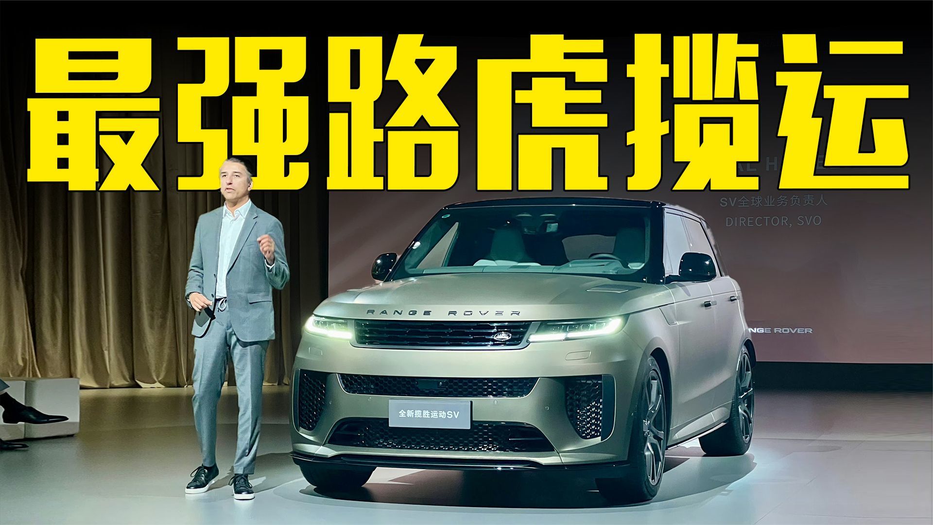 路虎“最强”揽胜运动SV来了！多花113万，买8缸4.4T值吗？
