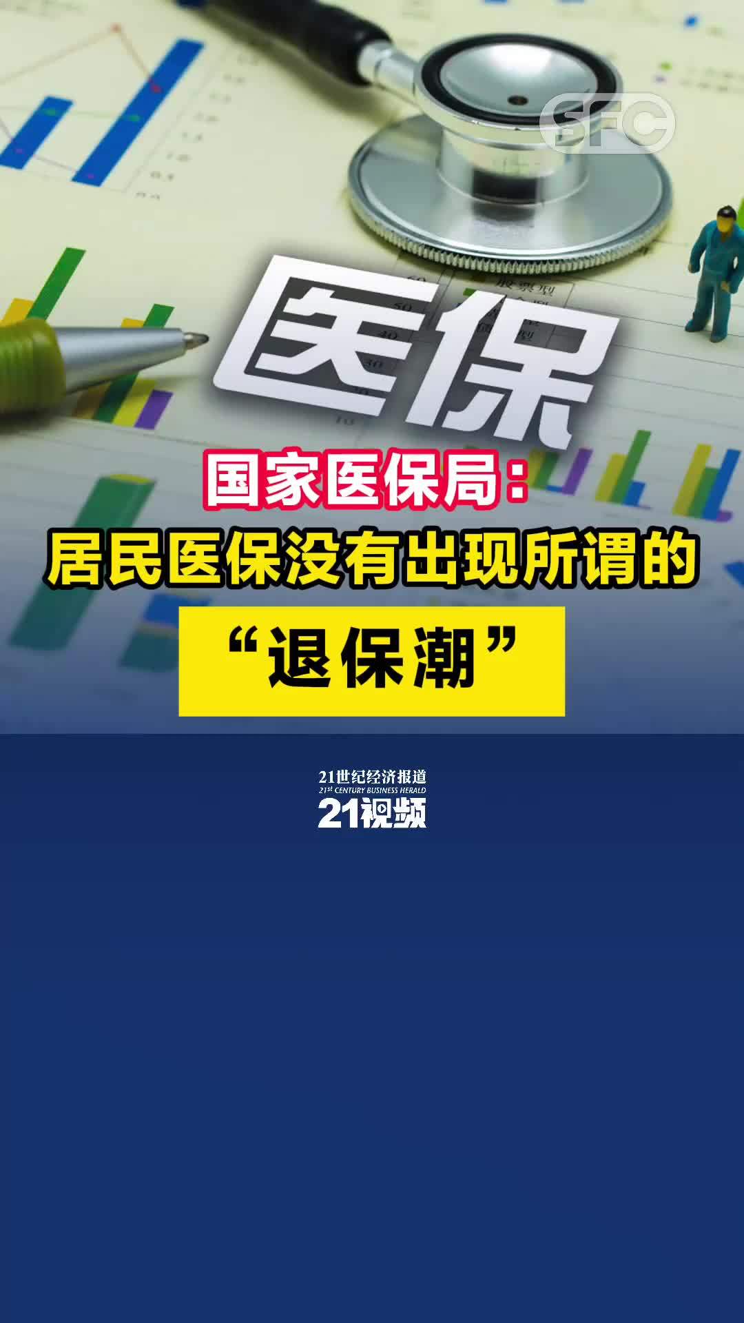 国家医保局：居民医保没有出现所谓的“退保潮”