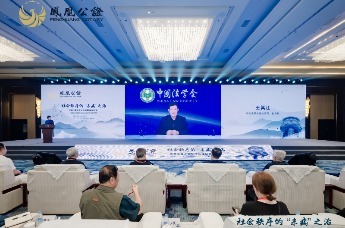 完善中国式预防性法律制度研讨会｜中国法学会党组成员、副会长王其江致辞