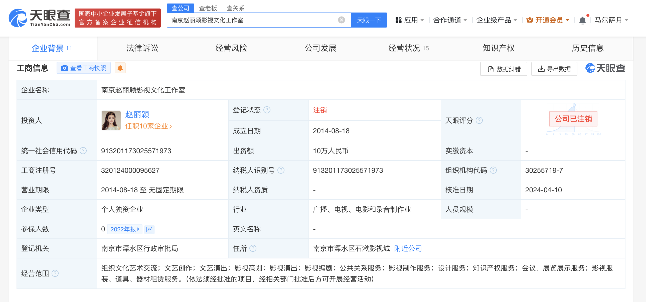 赵丽颖南京工作室注销 为其个人独资企业