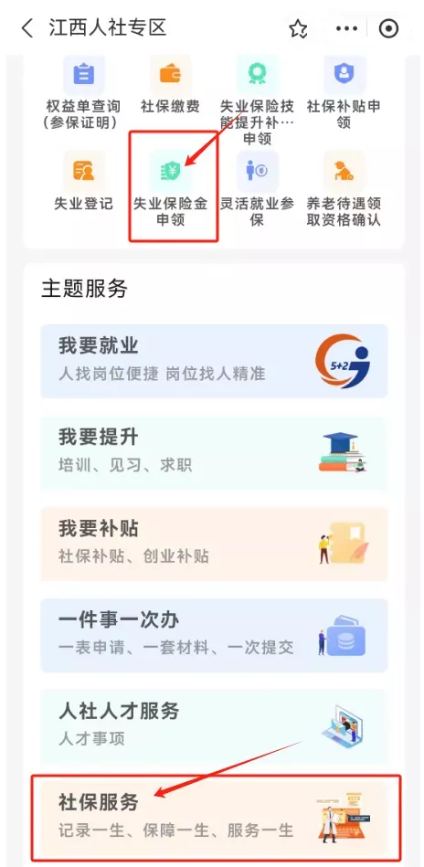 直接点击"失业保险金申领";还可找到"社保服务",选择"失业保险金申领"