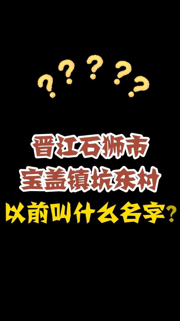 台胞寻根：晋江石狮市宝盖坑东村以前叫什么名字？