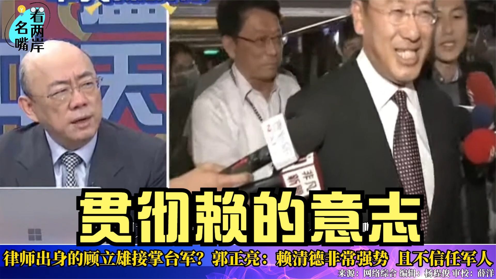律师出身的顾立雄接掌台军郭正亮赖清德非常强势且不信任军人