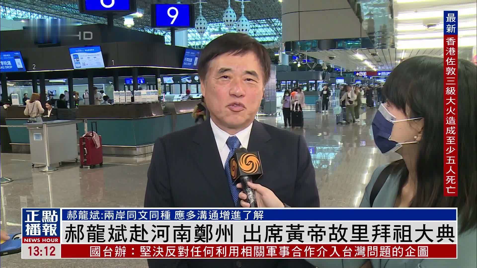 郝龙斌赴河南郑州出席黄帝故里拜祖大典