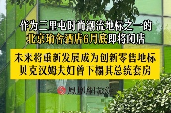 北京瑜舍酒店将于6月底关闭 贝克汉姆夫妇曾下榻总统套房