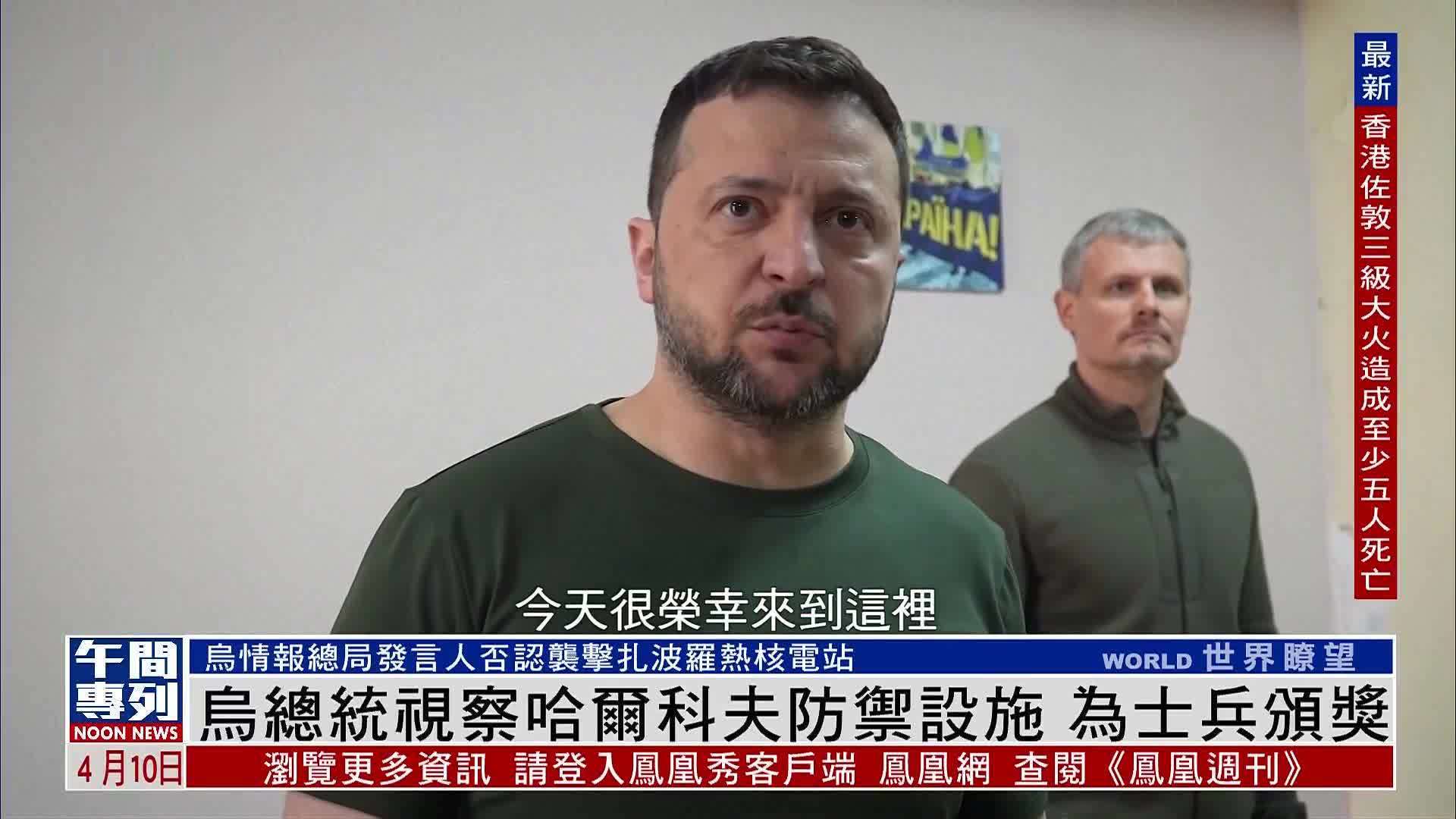 乌克兰总统视察哈尔科夫防御设施 为士兵颁奖_凤凰网视频_凤凰网