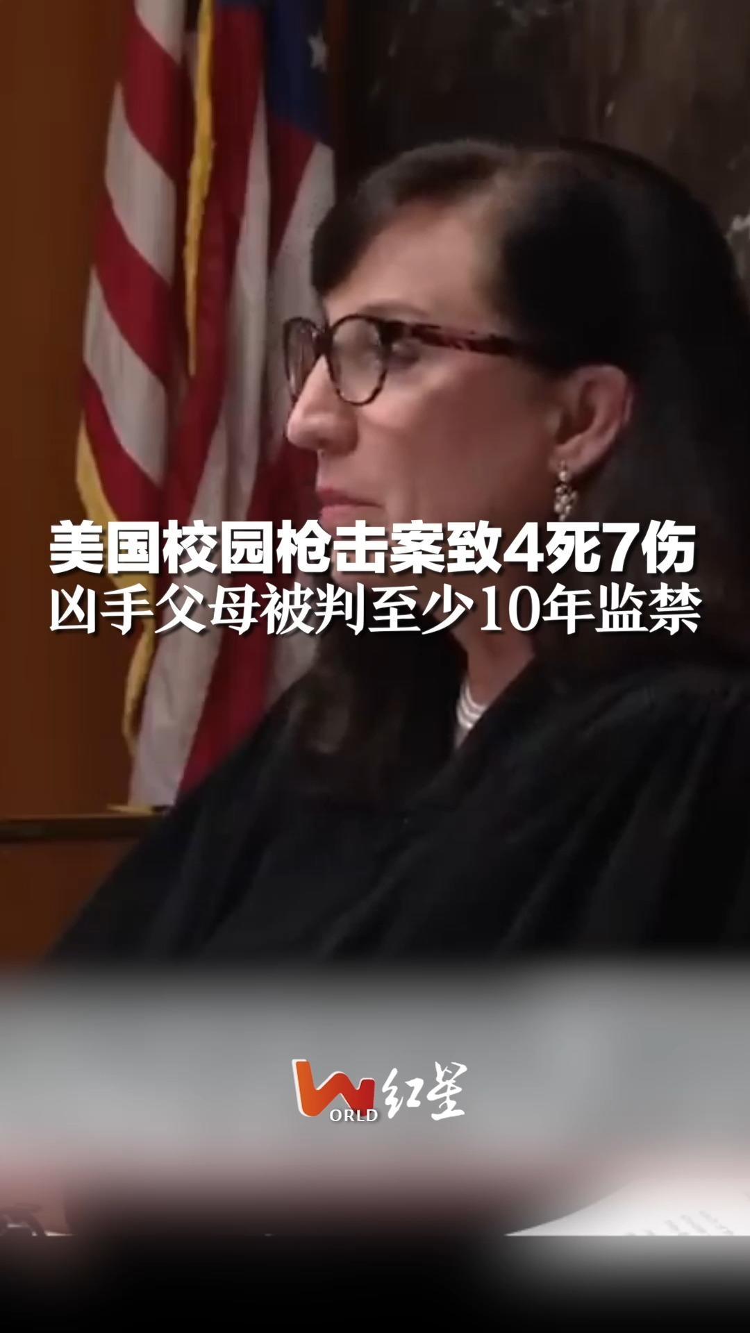 “子不教 父之过”，美国校园枪击案致4死7伤，凶手父母被判至少10年监禁