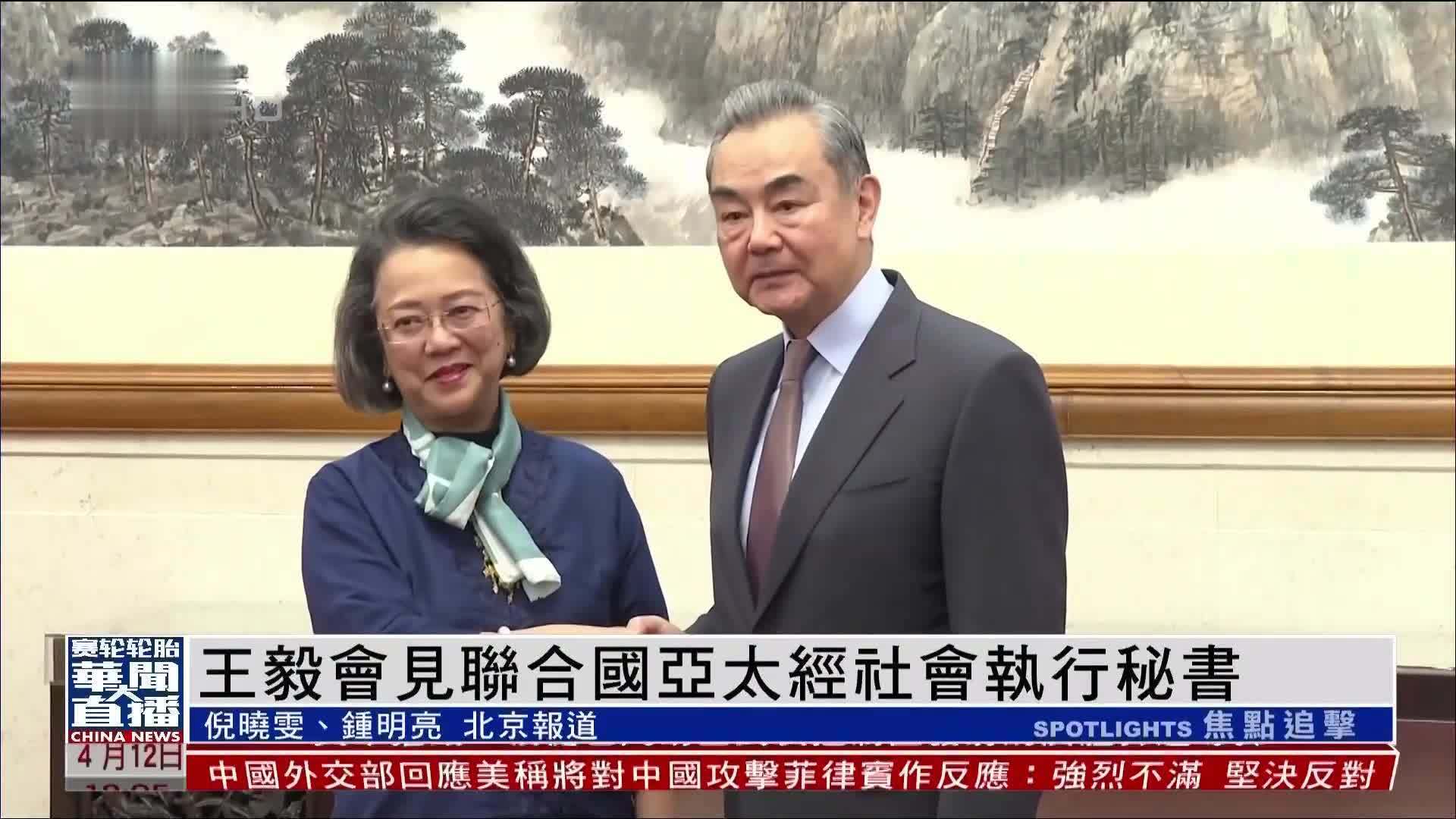 王毅会见联合国亚太经社会执行秘书