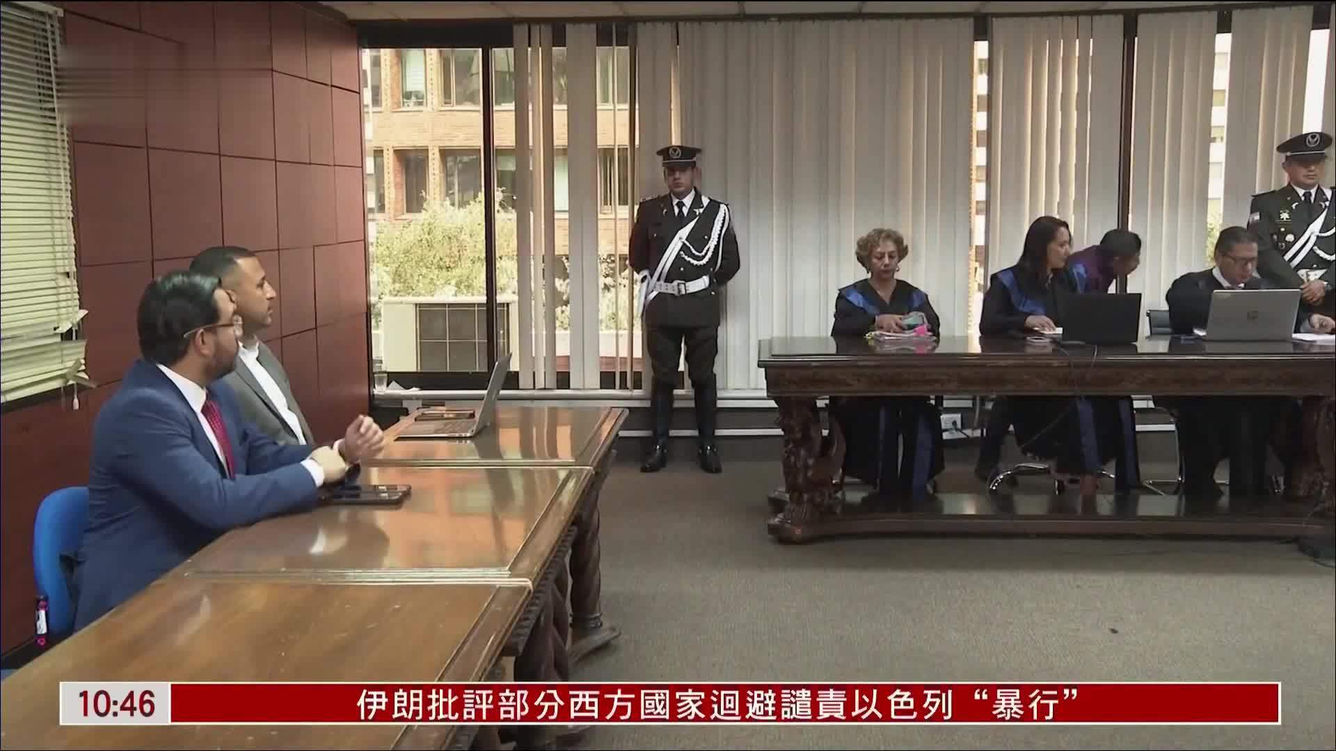 厄瓜多尔法院判决当局闯使馆拘前副总统属违法