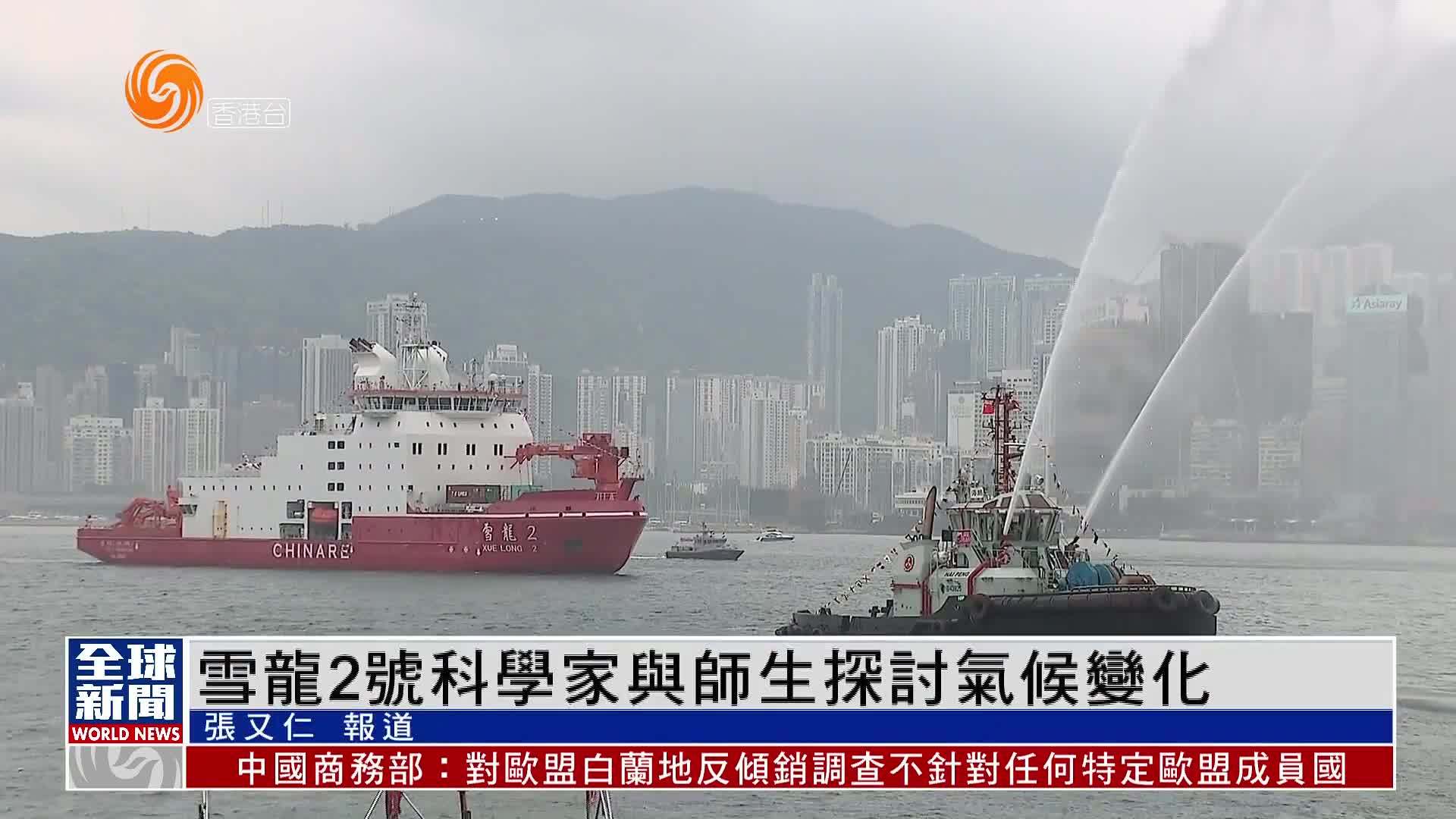粤语报道｜雪龙2号科学家与师生探讨气候变化