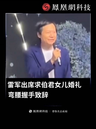 近日，有网友拍到雷军出席好友金山创始人求伯君孩子的婚礼并上台致辞，雷军表示和求伯君是30多年的同事、朋友，同时他还满怀笑容的祝二位新人幸福美满。（来源：民生频道） #雷军 #求伯君 #小米 #热点