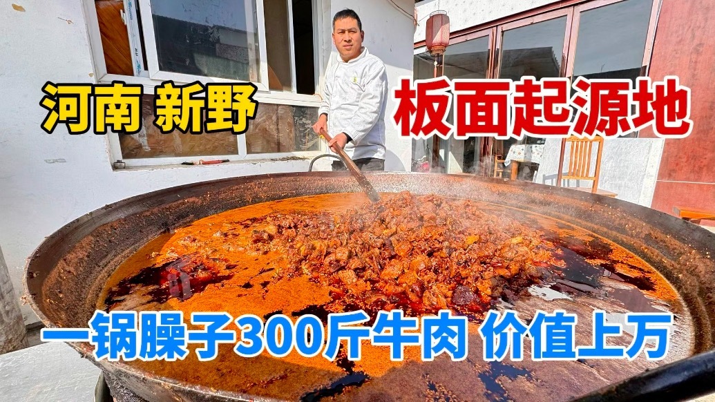 板面起源地河南南阳，一锅臊子300斤牛肉，一碗牛肉板面只卖6元