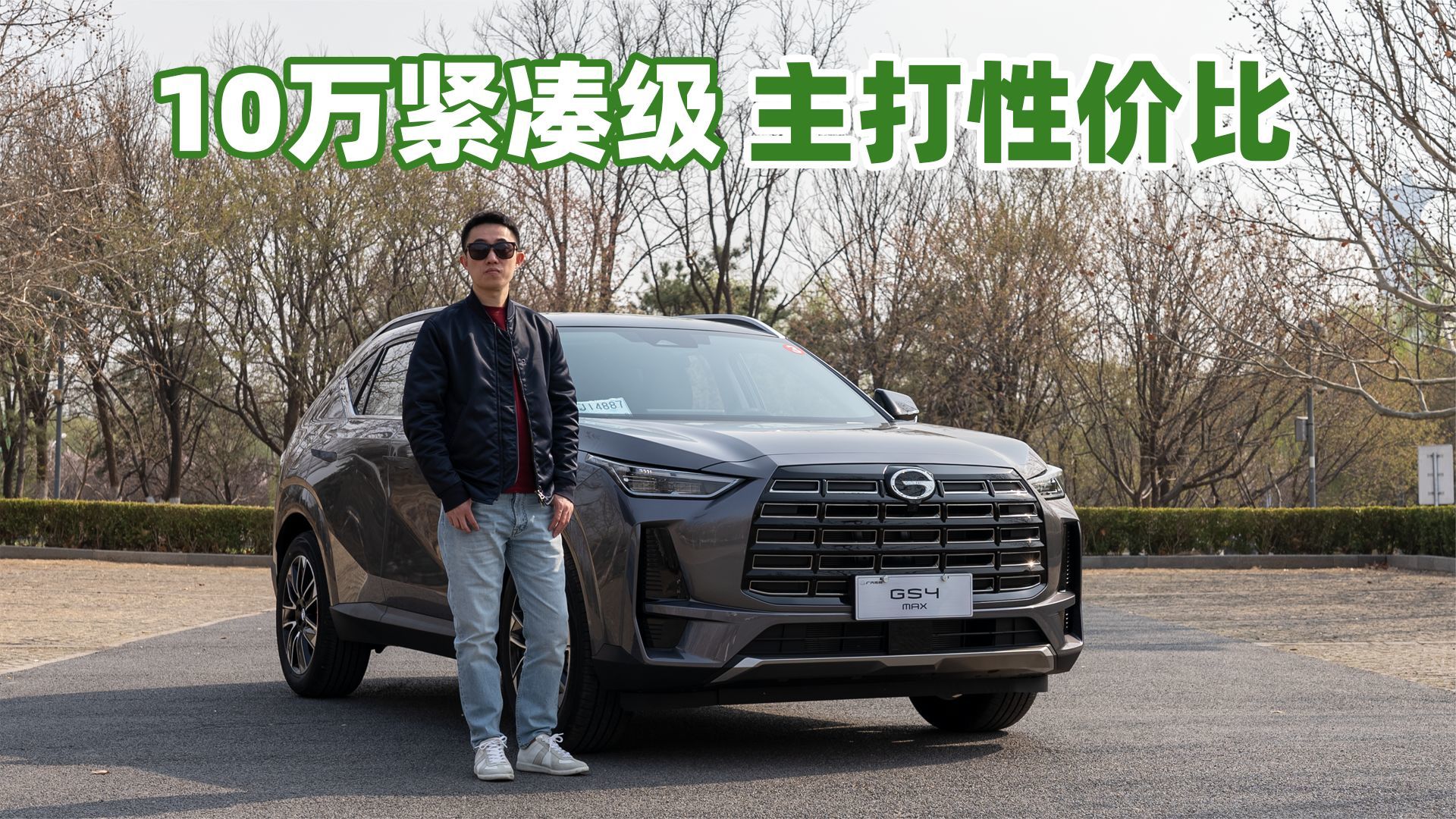 广汽传祺GS4 MAX 十万紧凑级 主打一个性价比