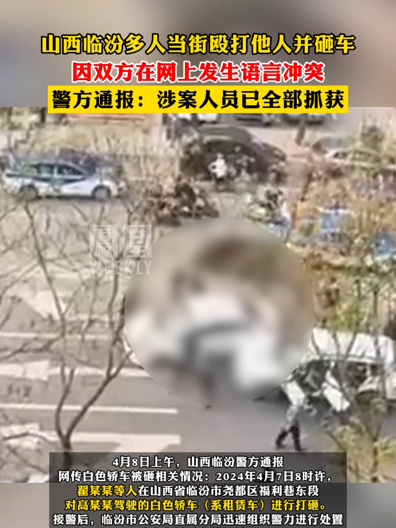 #山西临汾多人当街殴打他人并砸车，警方通报：涉案人员已全部抓获#热点知多少