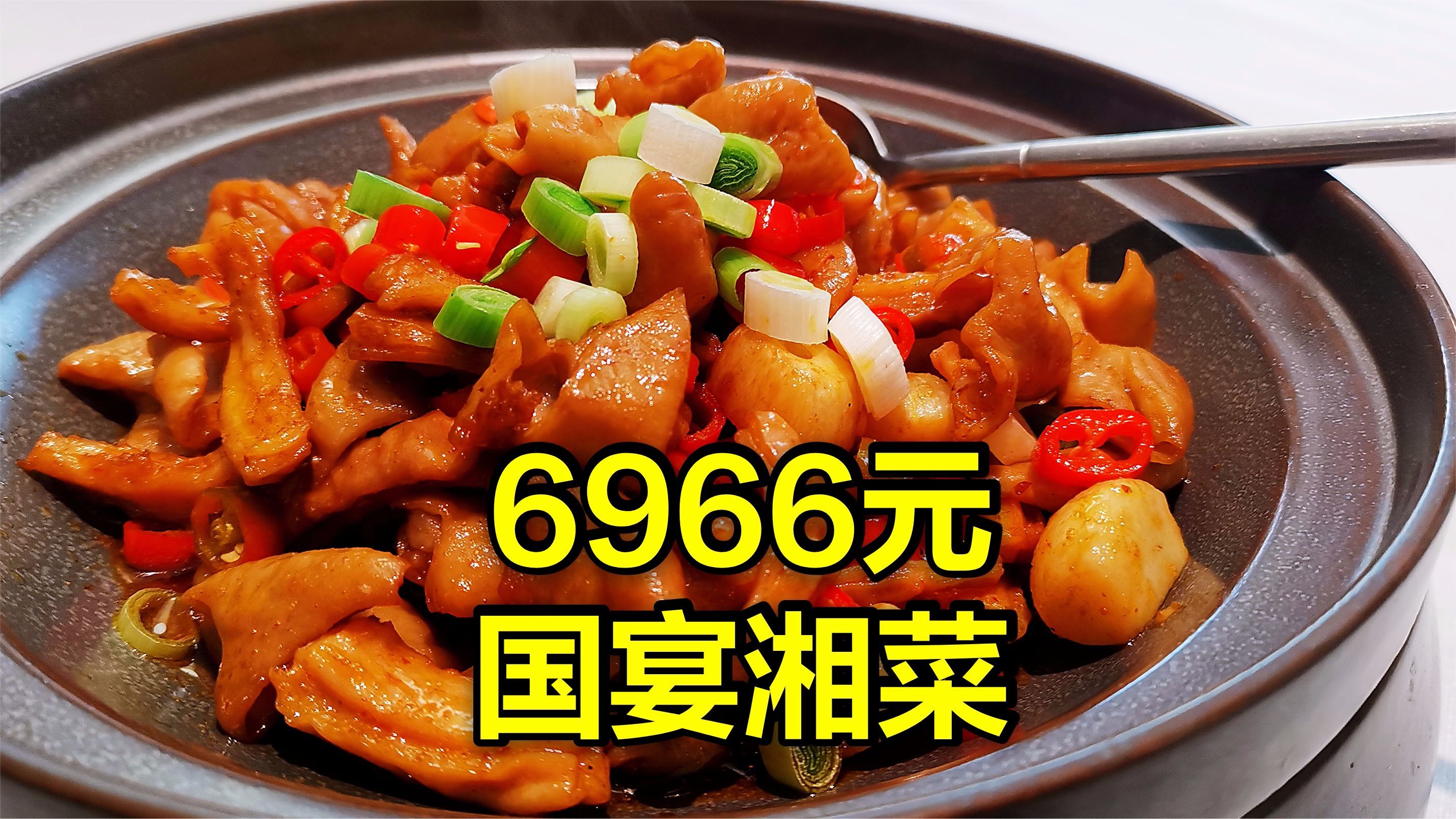 北京最贵湘菜，一顿6966元，你猜好吃吗？