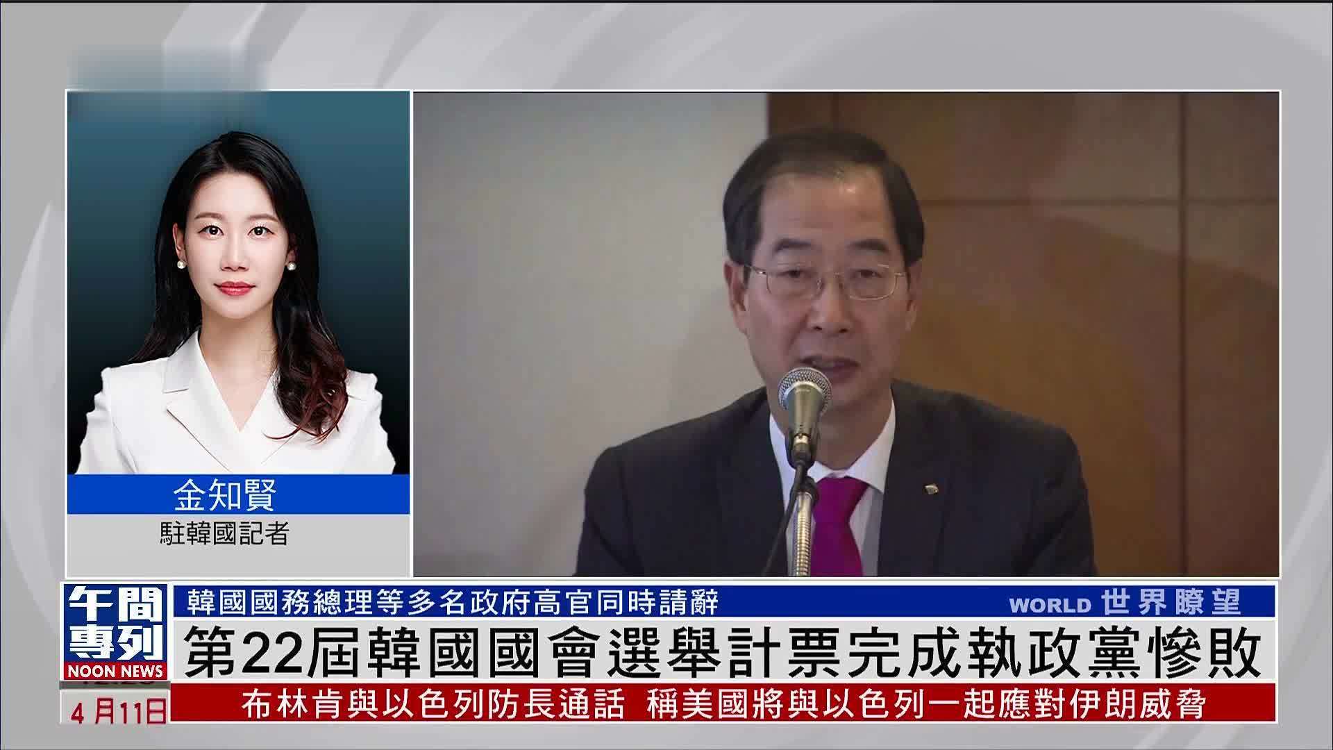 记者连线｜第22届韩国国会选举计票完成执政党惨败