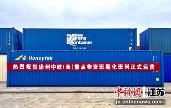 徐州中欧（亚）重点物资班期化班列正式运营。徐州市国际货运班列有限公司供图