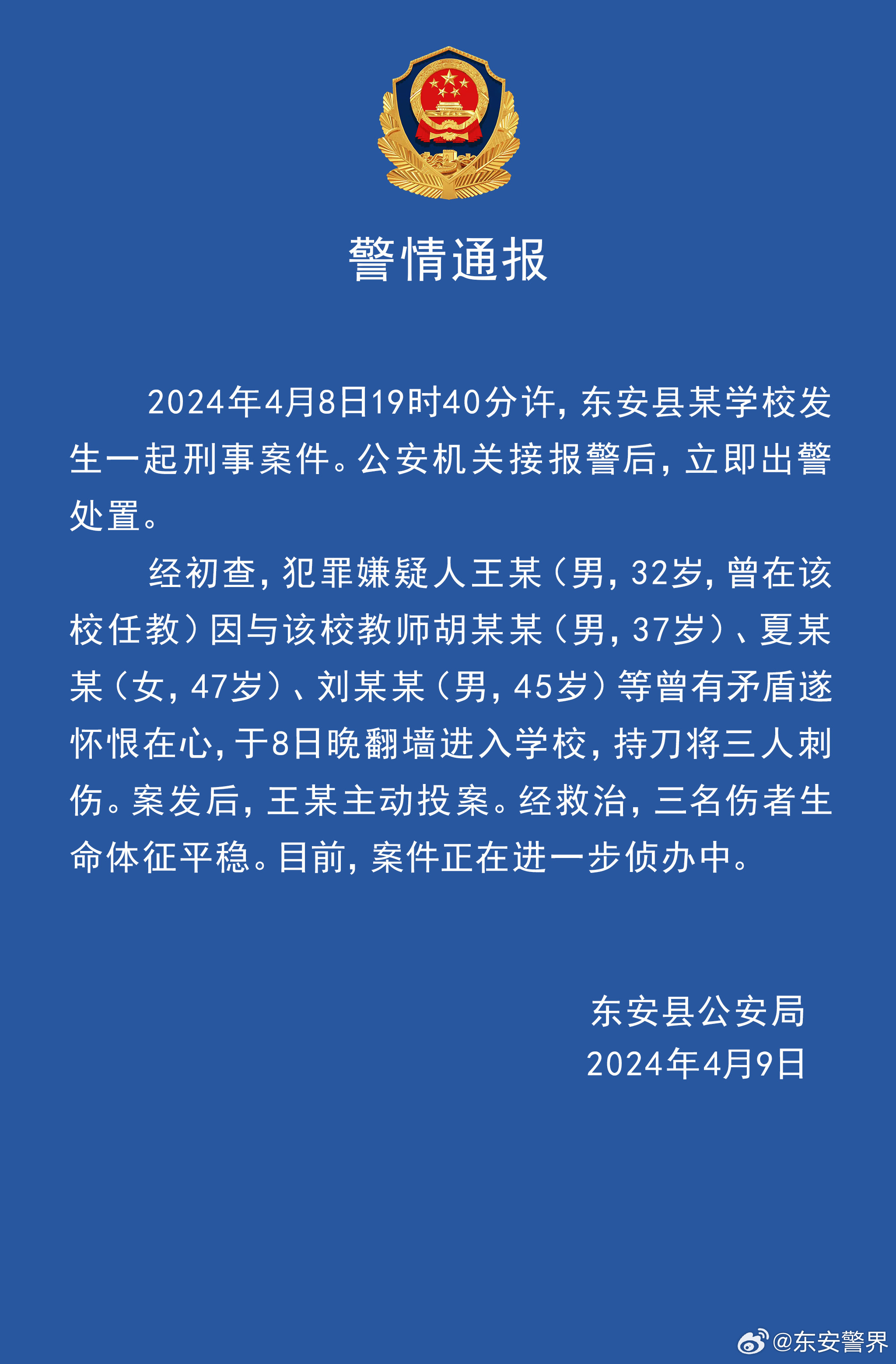 警方通报“湖南一学校发生伤人事件致3名老师受伤”