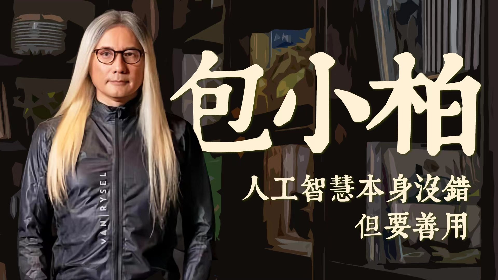 专访包小柏：爱AI语包容