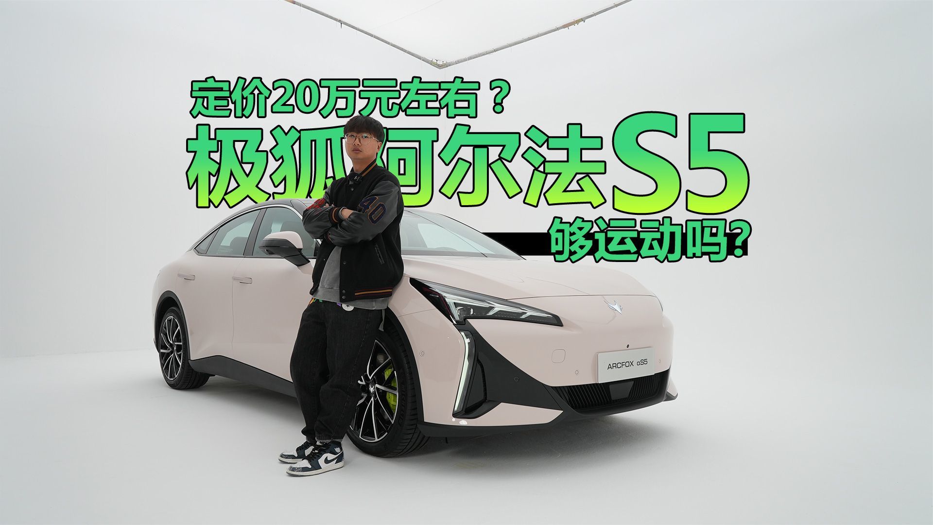 定价20万元左右？极狐阿尔法S5够运动吗？