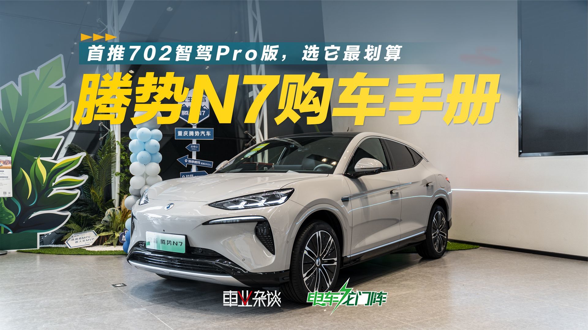 强势对标Model Y，腾势N7哪款最值得买？推荐中配