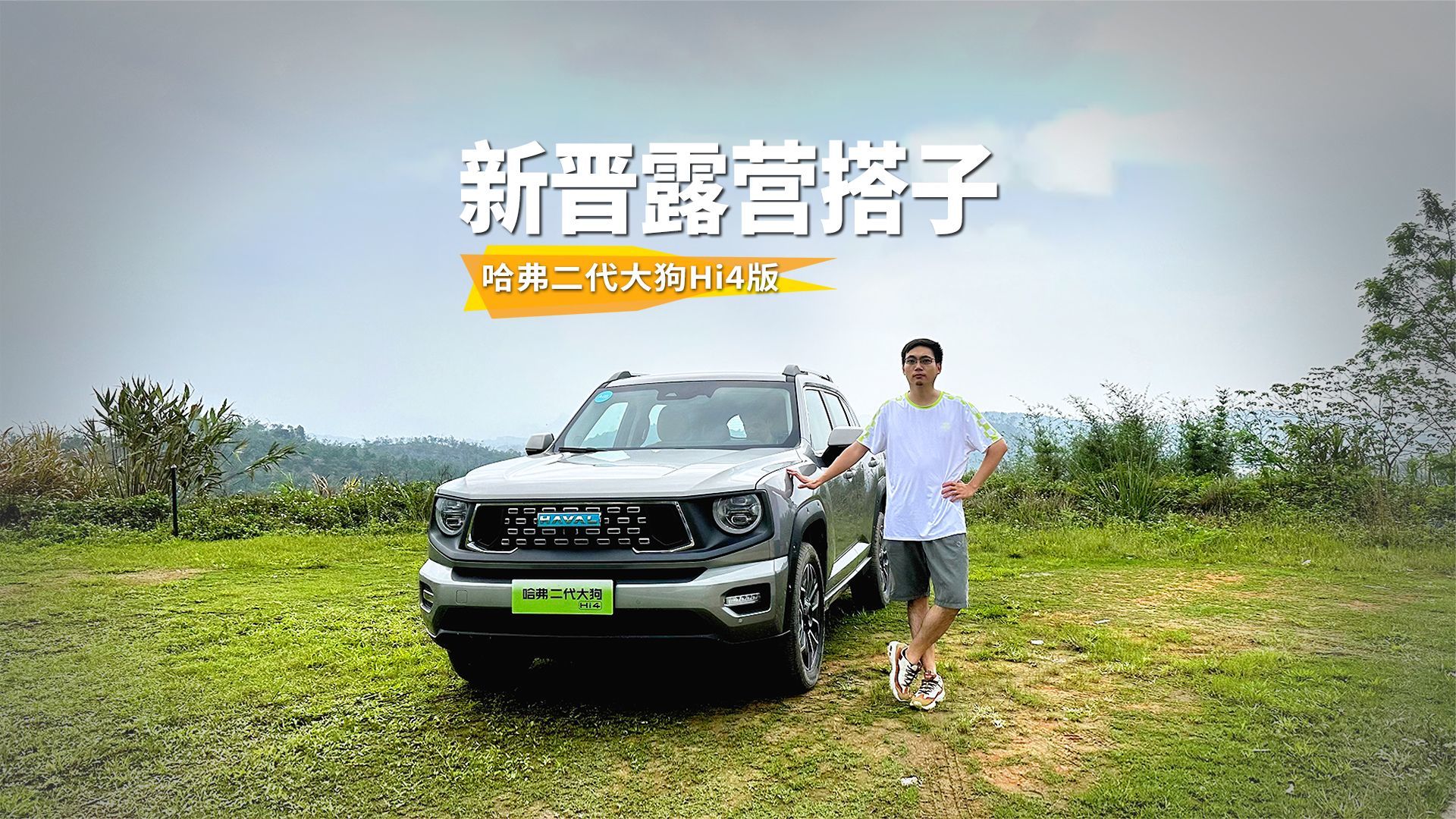 靠谱的露营搭子试驾哈弗二代大狗hi4版