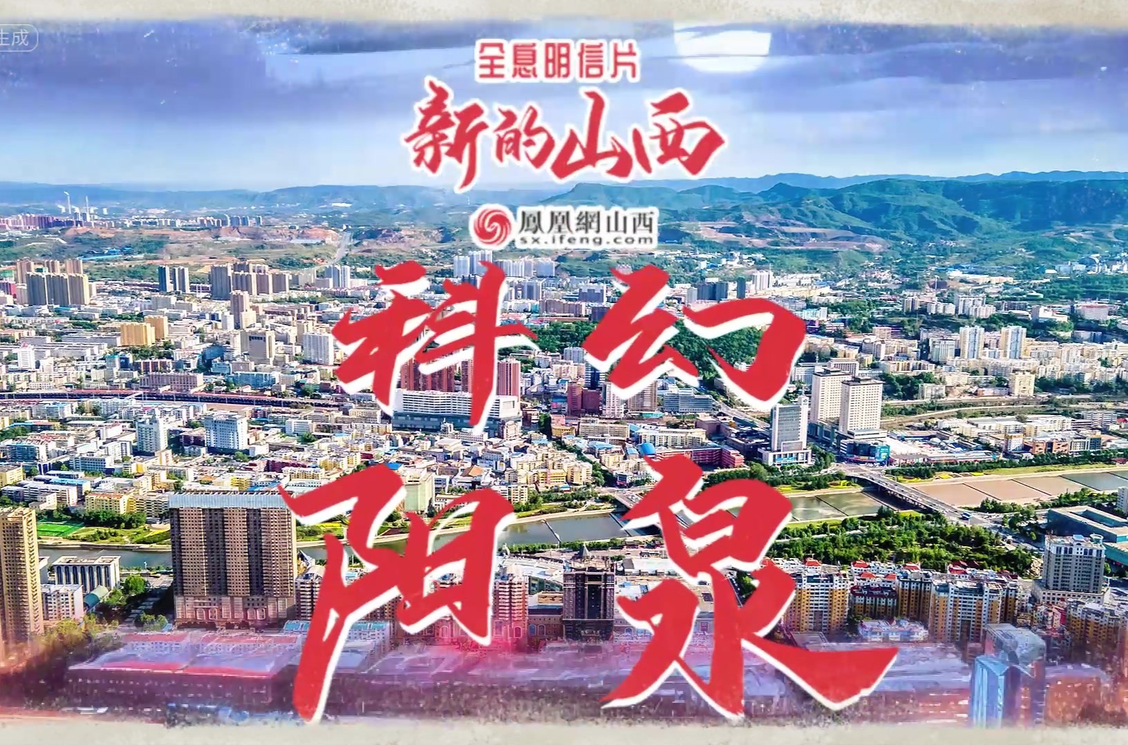 用全息明信片的方式打开山西，这一站我们走进阳泉