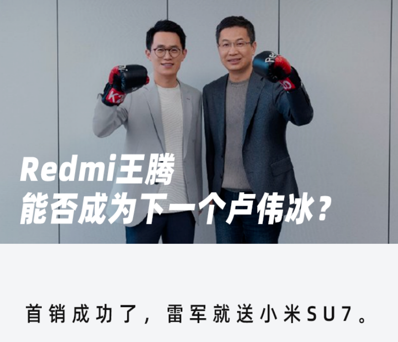 Redmi王腾，能否成为下一个卢伟冰？