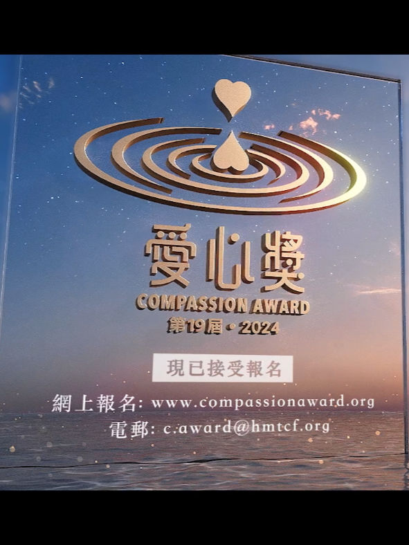 《第19届‧2024爱心奖》现已接受报名 由港澳台湾慈善基金会主办的爱心奖是融合华人世界的公益慈善奖项，18年来共选出海内外114位得奖者。《第19届‧2024爱心奖》的奖金提升至美金19万元(含法人