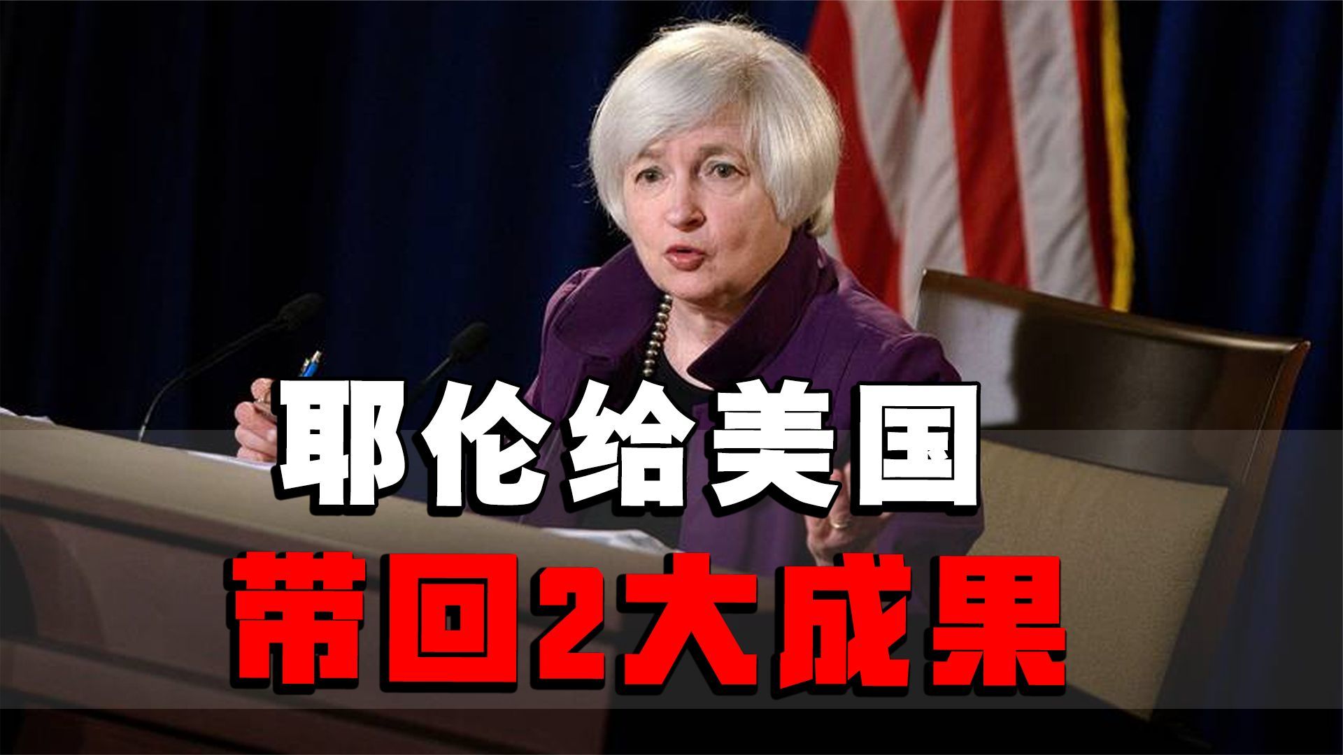 耶伦访华，给美国带回2大成果，中美为保证利益需要各让一步