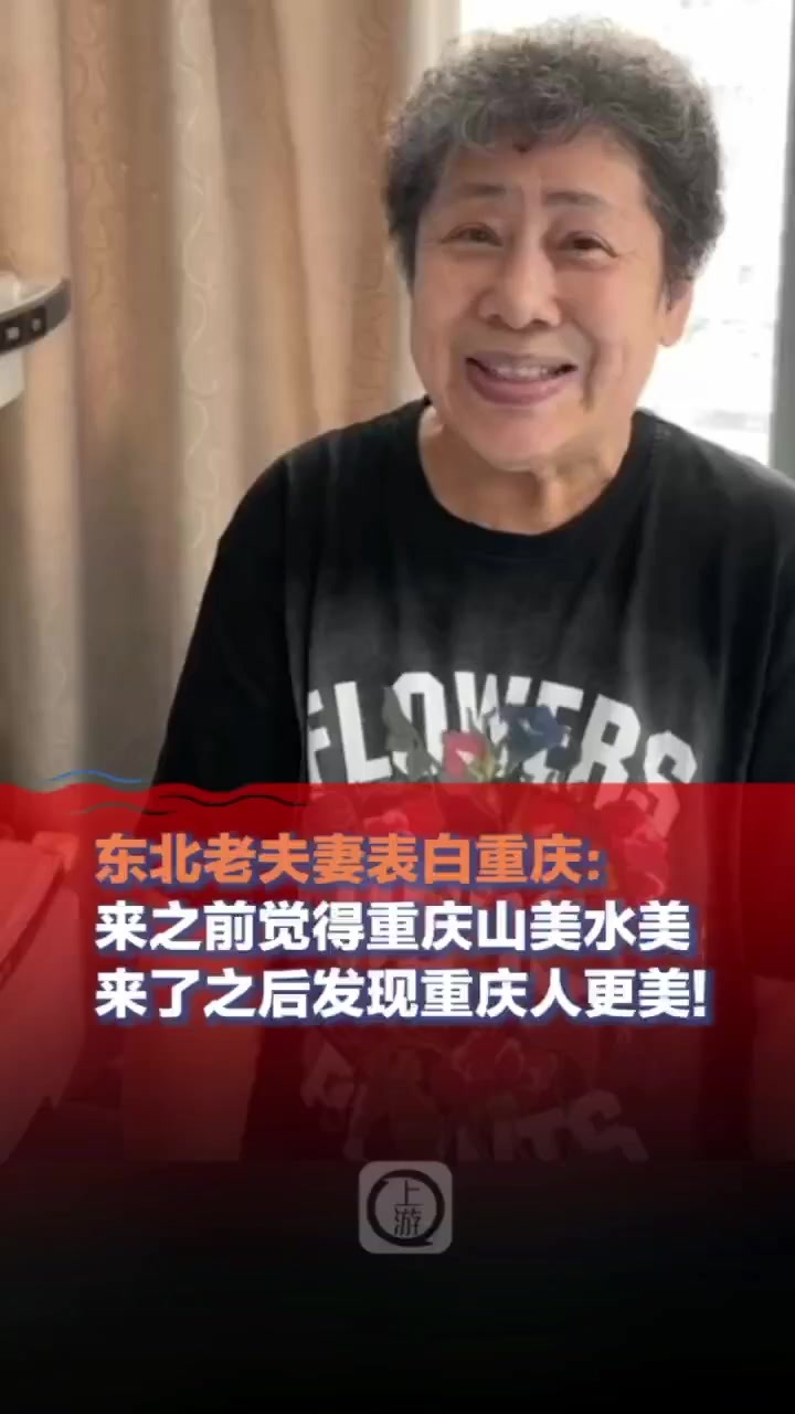 “重庆山美水美，人更美！”东北老夫妻：希望下次有机会跟儿女一起来