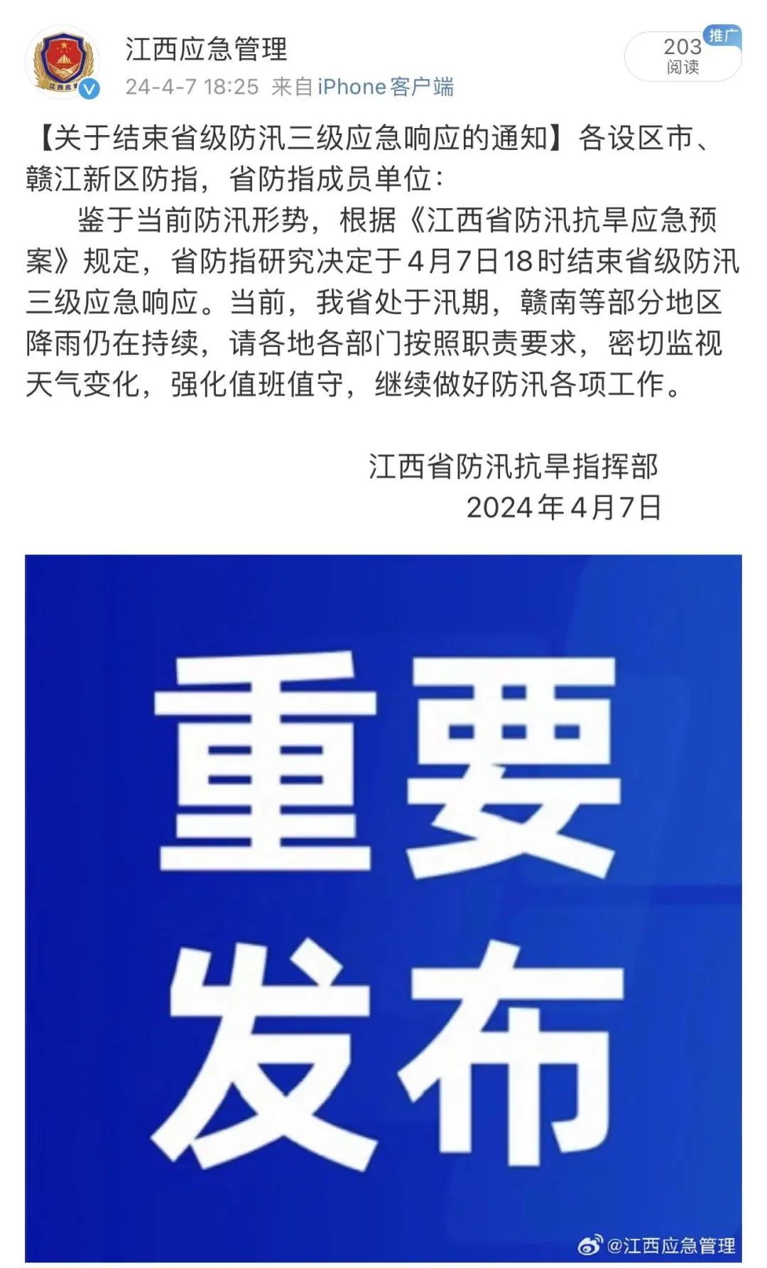 江西结束省级防汛三级应急响应