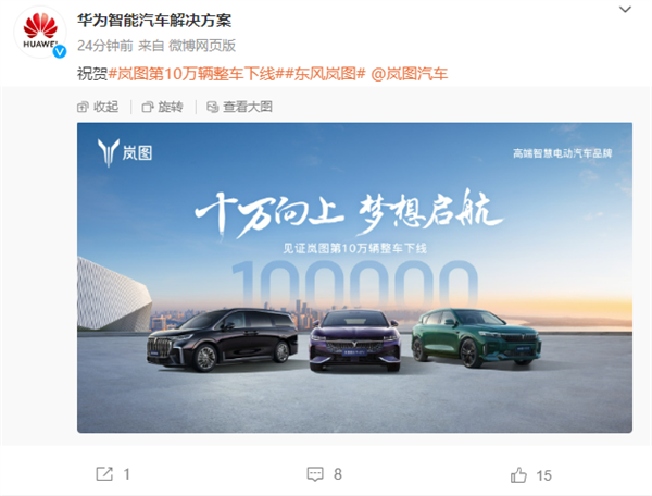 迈过新势力第一道门槛!岚图汽车第10万辆下线:华为祝贺