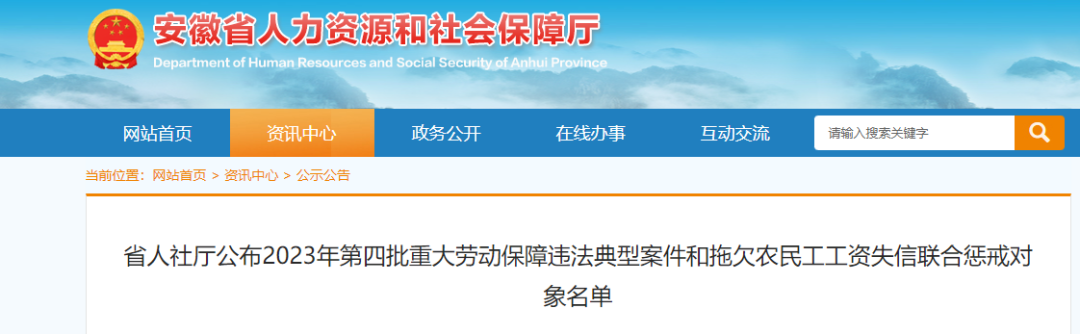 拖欠农民工工资！安徽省人社厅公布联合惩戒对象名单