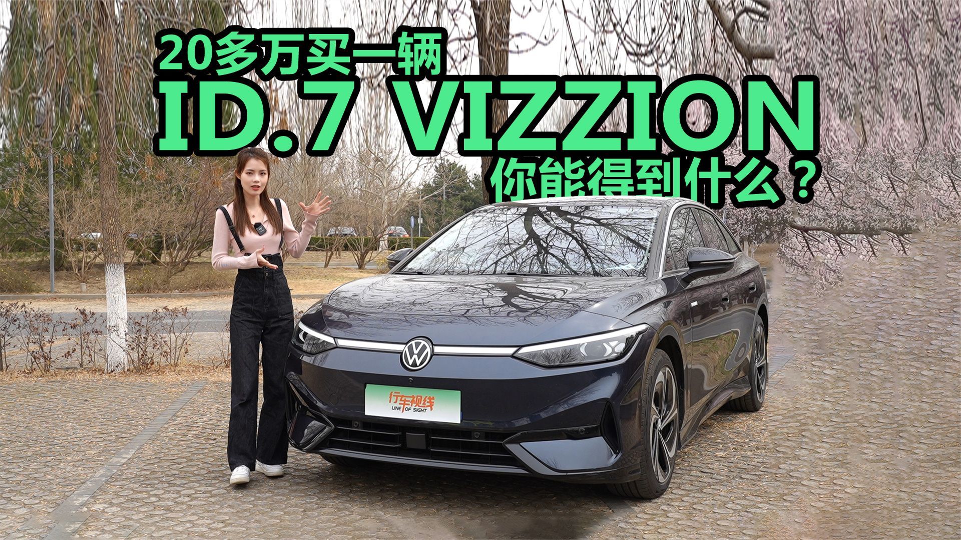 花20多万买一辆ID.7 VIZZION，你能得到什么？