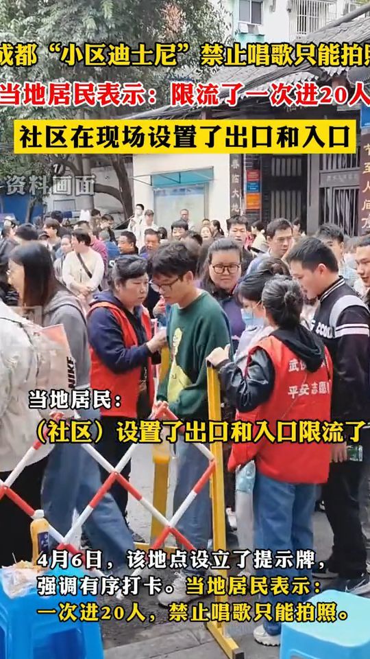成都“小区迪士尼”禁止唱歌只能拍照，当地居民表示：限流了一次进20人