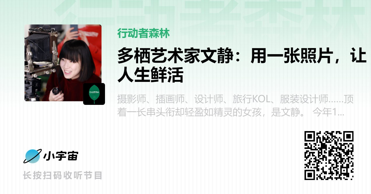 多栖艺术家文静:用一张照片,让人生鲜活|行动者