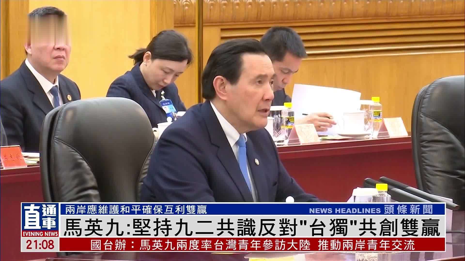 马英九:坚持九二共识反对“台独”共创双赢_凤凰网视频_凤凰网